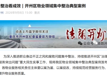 集中整治看成效 | 开州区物业领域集中整治典型案例