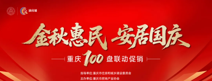 置业好时机！重庆100盘联动促销启动