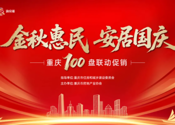 置业好时机！金秋惠民·安居国庆—重庆100盘联动促销启动