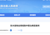 彭水县物业领域集中整治典型案例