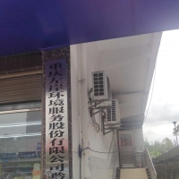重庆左某岸黔江分公司违法开除环卫工人