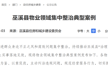 巫溪县物业领域集中整治典型案例