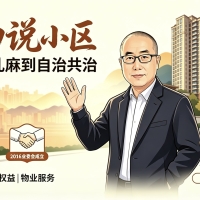 3008户小区，业委会是如何诞生的？