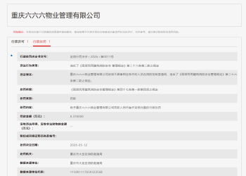 重庆六六六物业公司因安排无资质人员在消防控制室值班被罚