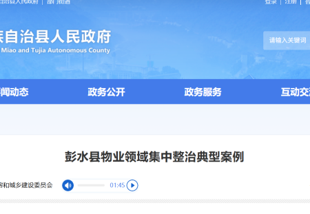 彭水县物业领域集中整治典型案例