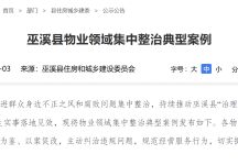 巫溪县物业领域集中整治典型案例