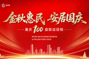 置业好时机！金秋惠民·安居国庆—重庆100盘联动促销启动