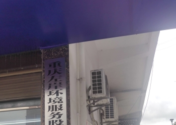 重庆左某岸黔江分公司违法开除环卫工人