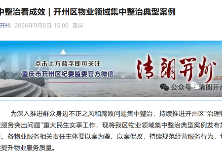 集中整治看成效 | 开州区物业领域集中整治典型案例