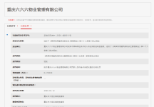 重庆六六六物业公司因安排无资质人员在消防控制室值班被罚