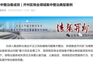 集中整治看成效 | 开州区物业领域集中整治典型案例