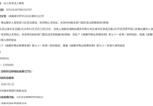 未及时上报小区违建 成都龙湖物业被罚9500元