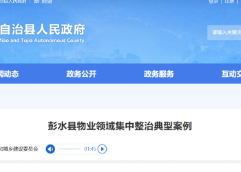 彭水县物业领域集中整治典型案例