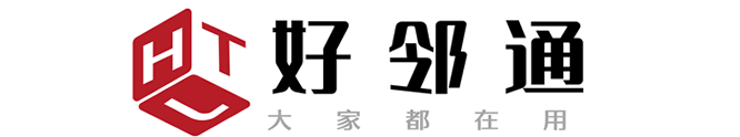 好邻通